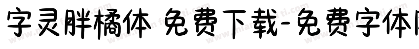 字灵胖橘体 免费下载字体转换